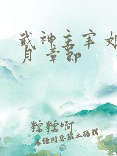 武神主宰 姬如月 章节