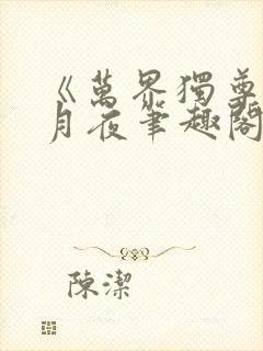 《万界独尊》妖月夜笔趣阁