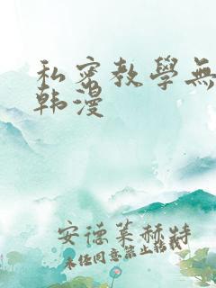 私密教学无删减韩漫