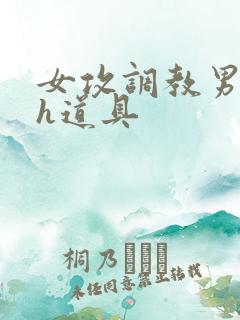 女攻调教男校园h道具