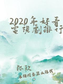 2020年好看电视剧排行榜前十名