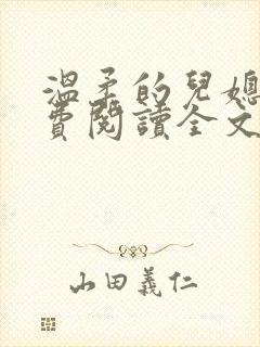 温柔的儿媳妇免费阅读全文