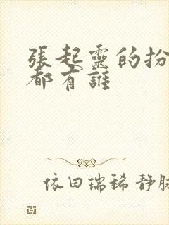 张起灵的扮演者都有谁