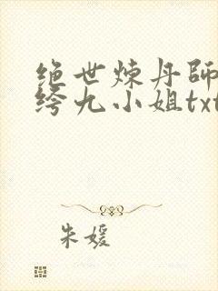 绝世炼丹师:纨绔九小姐txt