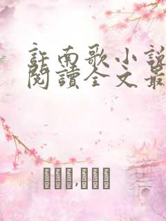 许南歌小说免费阅读全文最新章节