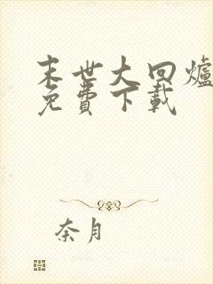 末世大回炉全文免费下载