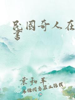 民国奇人在线听书