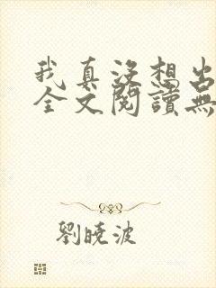 我真没想出名啊全文阅读无删减