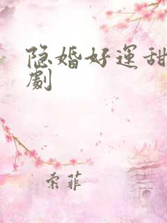 隐婚好运甜妻短剧