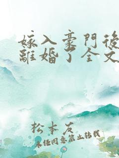 嫁入豪门后我又离婚了全文免费阅读