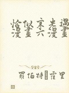 恰似寒光遇骄阳漫画六漫画下拉式