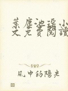 叶尘池瑶小说全文免费阅读最新章节