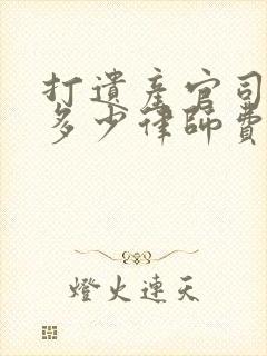 打遗产官司收费多少律师费