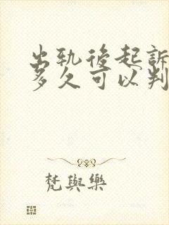 出轨后起诉离婚多久可以判离