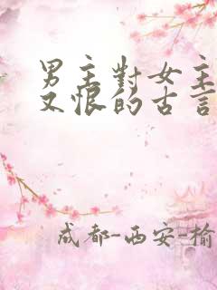 男主对女主又爱又恨的古言