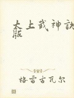 太上武神诀在线版