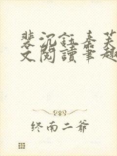 裴沉钰秦芙月全文阅读笔趣阁