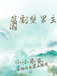 腐剧双男主剧泰国