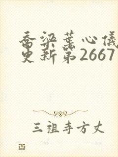 乔梁叶心仪超前更新第2667章