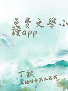免费文学小说阅读app