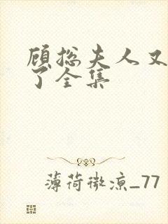 顾总夫人又虐渣了全集