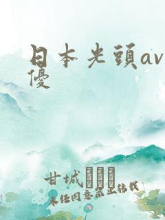 日本光头av男优