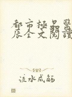 都市极品医神叶辰全文阅读大结局