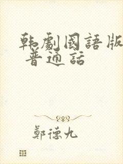 韩剧国语版大全 普通话