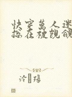 快穿万人迷反派总在被觊觎