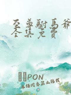 至尊驸马爷短剧全集免费