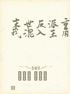 末世反派重生后我混入主角团