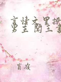 言情文里撩直男男主 闻玉书