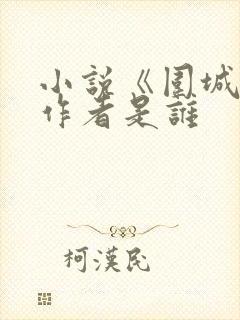小说《围城》的作者是谁