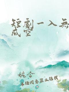 短剧一入无情道成空