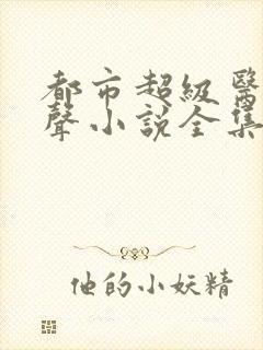 都市超级医圣有声小说全集