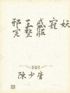 邪王盛宠妖孽妃完整版