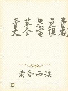 青苹果免费追剧大全电视剧网站