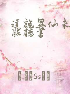 道诡异仙未删减版听书