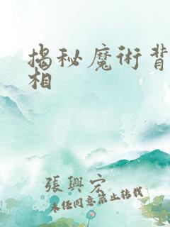 揭秘魔术背后真相