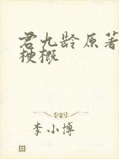 君九龄原著故事梗概