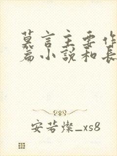 莫言主要作品中篇小说和长篇小说