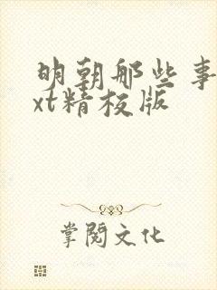 明朝那些事儿txt精校版