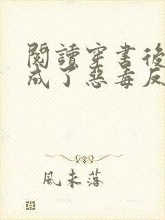 阅读穿书后,我成了恶毒反派的亲妈