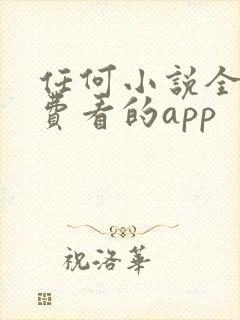 任何小说全都免费看的app