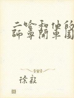 二哈和他的白猫师尊开车图漫画