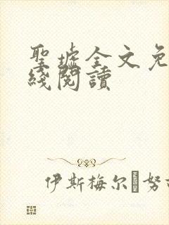 圣墟全文免费在线阅读