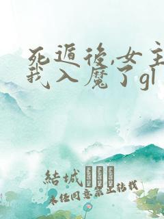 死遁后,女主为我入魔了gl