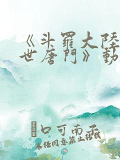 《斗罗大陆2绝世唐门》动漫