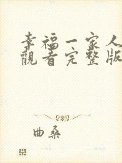 幸福一家人免费观看完整版