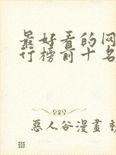 最好看的网剧排行榜前十名